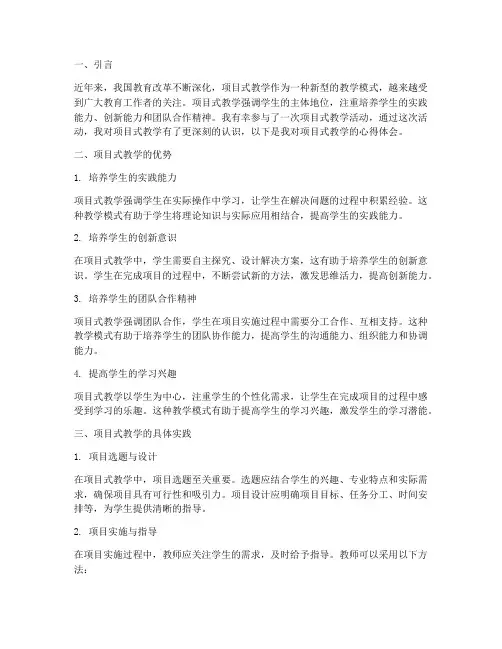 走进项目式教学心得体会