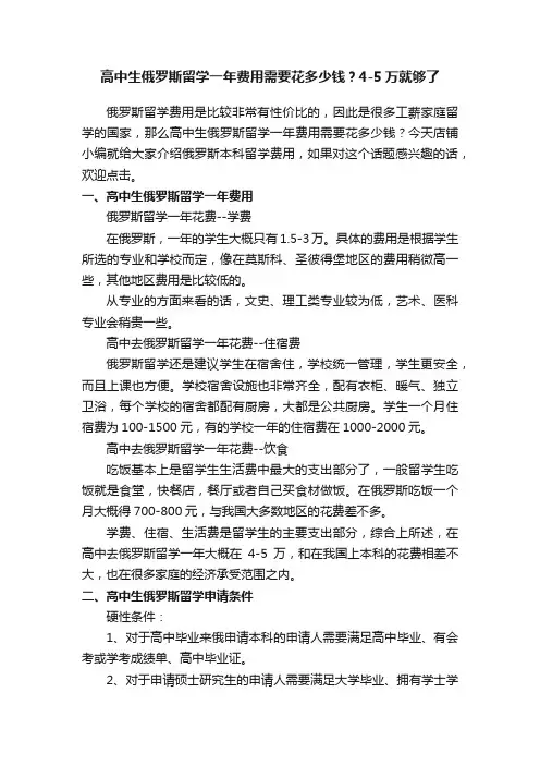 高中生俄罗斯留学一年费用需要花多少钱？4-5万就够了