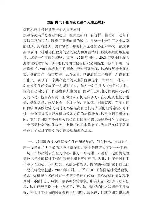 煤矿机电十佳评选先进个人事迹材料（范本）