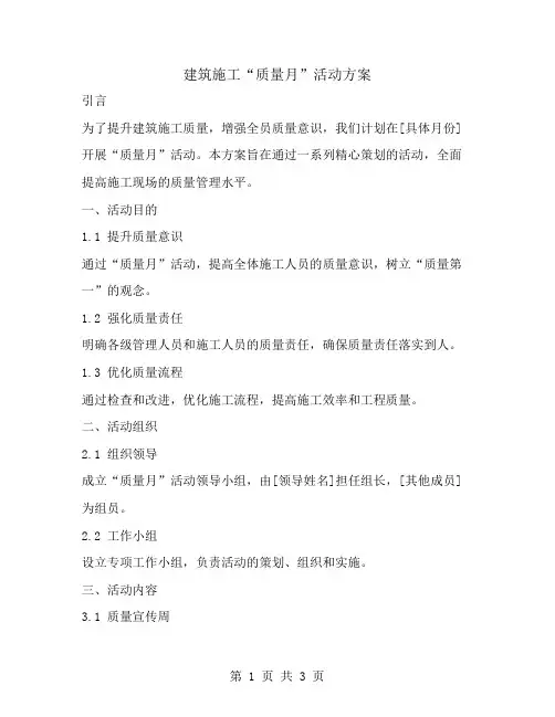 建筑施工“质量月”活动方案