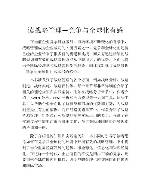读战略管理—竞争与全球化有感