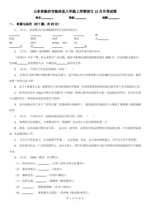 山东省临沂市临沭县八年级上学期语文12月月考试卷
