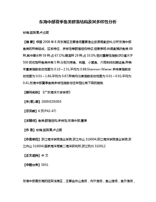 东海中部夏季鱼类群落结构及其多样性分析