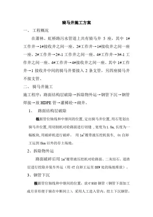 骑马井施工方案