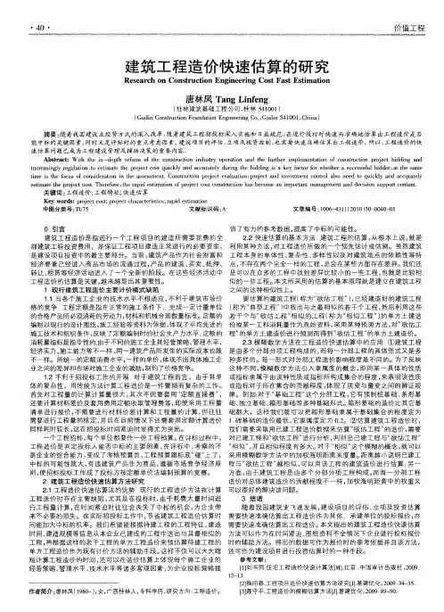 建筑工程造价快速估算的研究