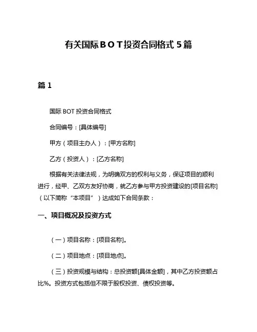 有关国际BOT投资合同格式5篇