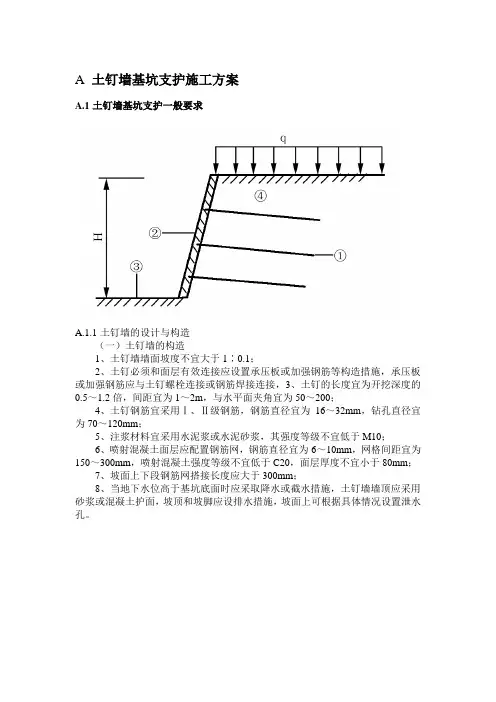 土钉墙基坑支护施工方案