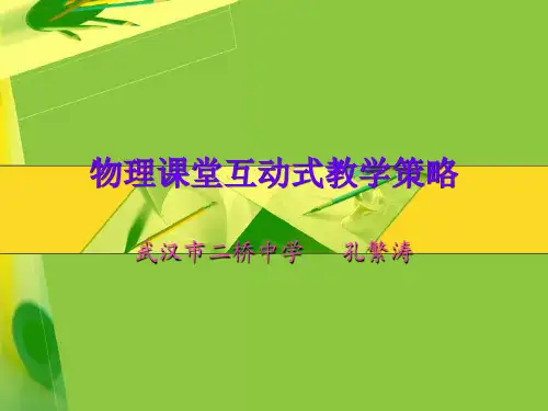 孔凡涛-物理课堂互动式教学策略(绿色)