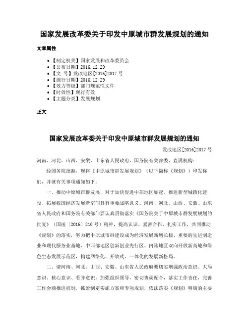 国家发展改革委关于印发中原城市群发展规划的通知