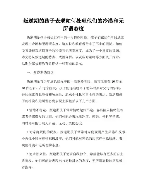 叛逆期的孩子表现如何处理他们的冷漠和无所谓态度