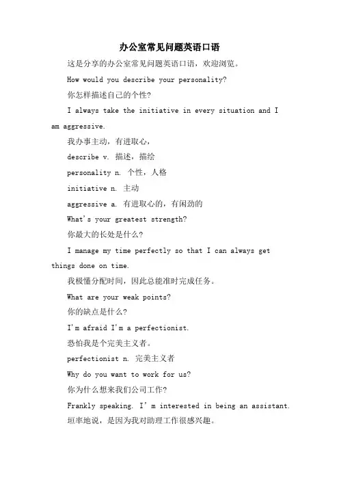 办公室常见问题英语口语