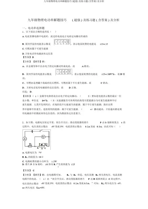 九年级物理电功率解题技巧(超强)及练习题(含答案)及解析