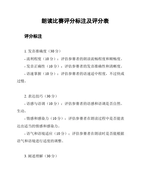 朗读比赛评分标注及评分表