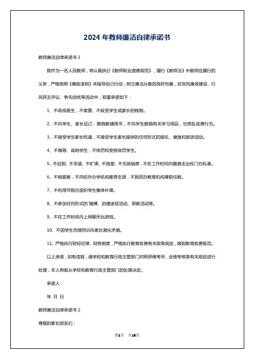 2024年教师廉洁自律承诺书