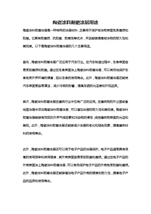 陶瓷涂料耐磨涂层用途