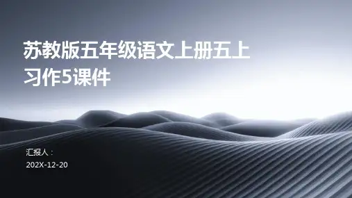 苏教版五年级语文上册五上习作5课件