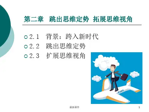 创造性思维第二章PPT课件