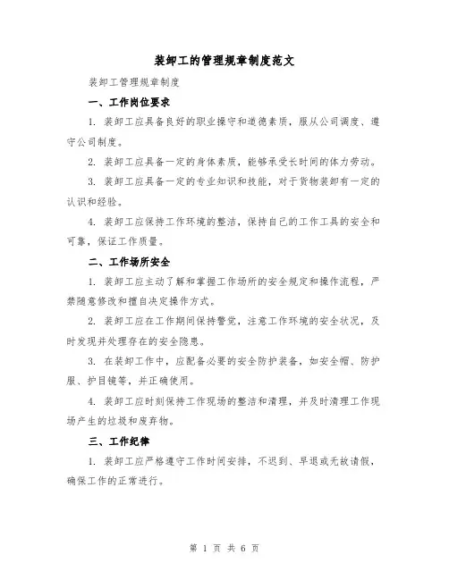 装卸工的管理规章制度范文(三篇)
