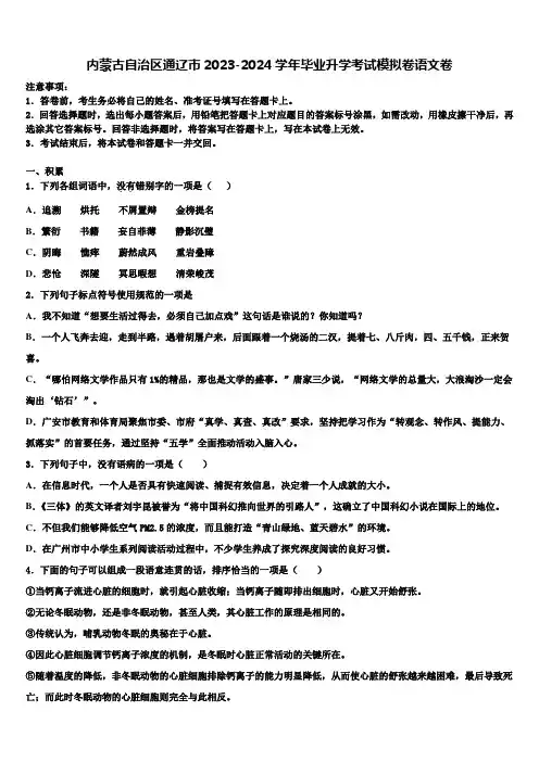 内蒙古自治区通辽市2023-2024学年毕业升学考试模拟卷语文卷含解析