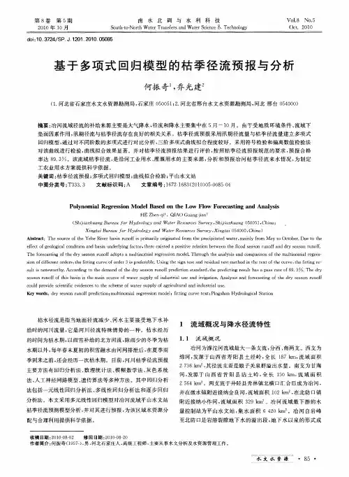 基于多项式回归模型的枯季径流预报与分析