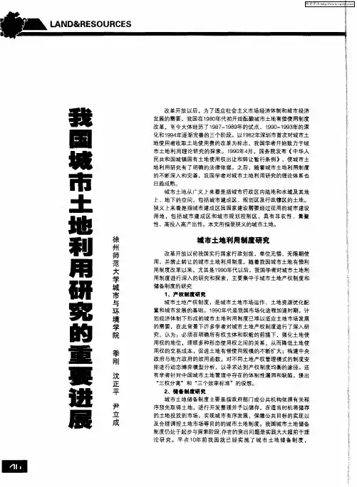 我国城市土地利用研究的重要进展