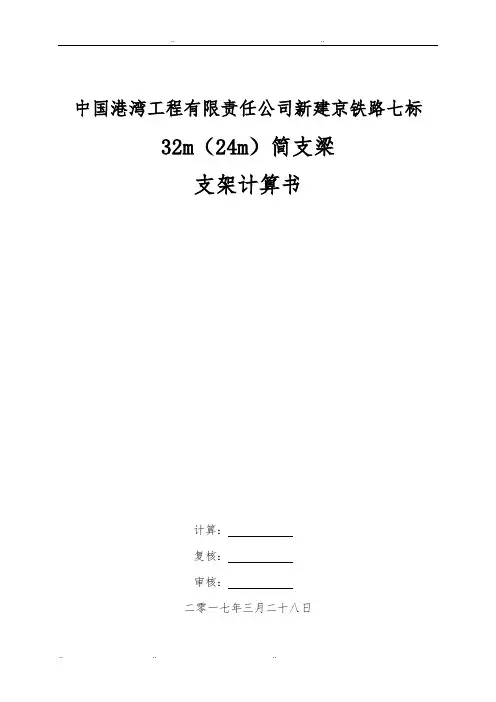 32m(24m)简支梁支架计算书