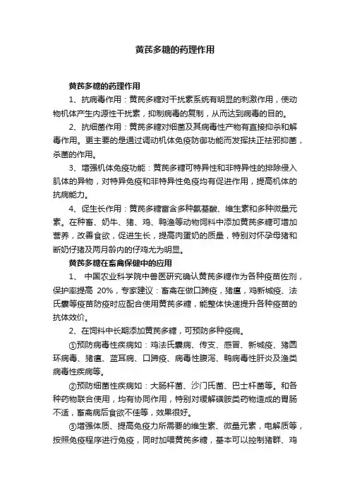 黄芪多糖的药理作用