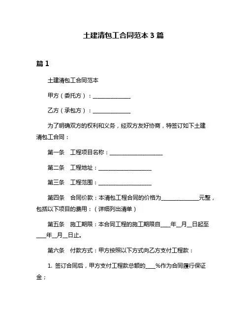 土建清包工合同范本3篇