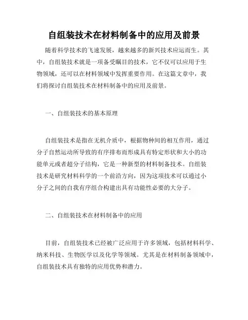 自组装技术在材料制备中的应用及前景
