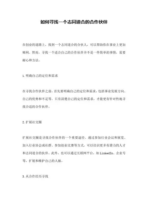 如何寻找一个志同道合的合作伙伴