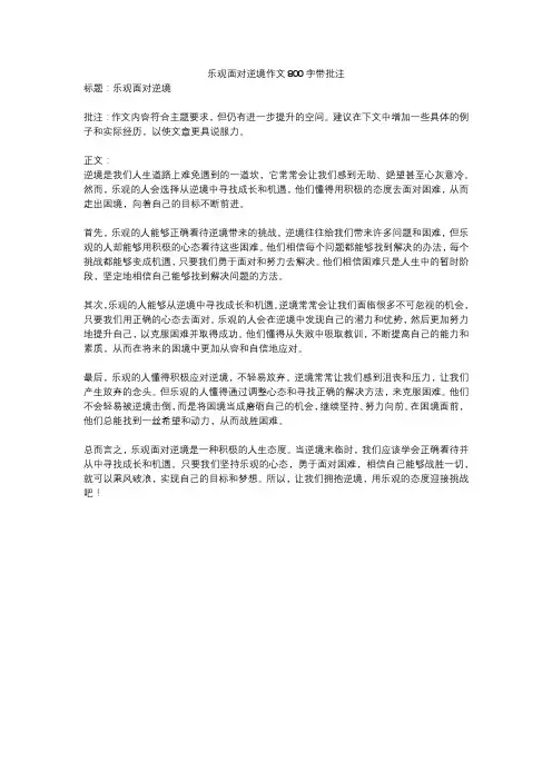 乐观面对逆境作文800字带批注
