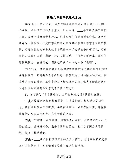 精选八年级年级组长总结（2篇）