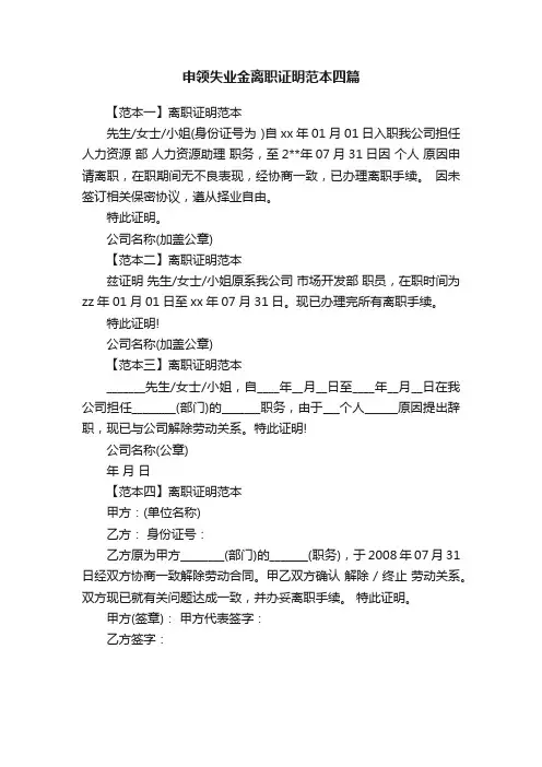申领失业金离职证明范本四篇