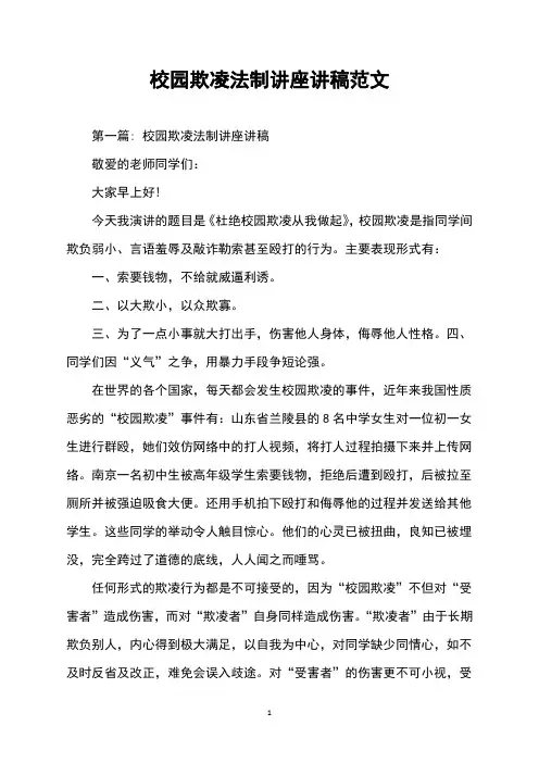 校园欺凌法制讲座讲稿范文