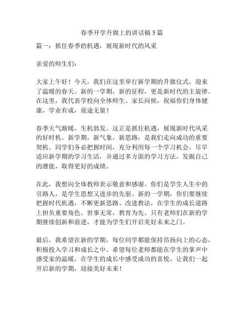 春季开学升旗上的讲话稿5篇