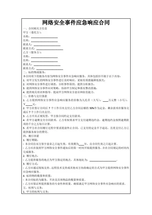 网络安全事件应急响应合同