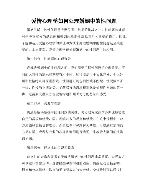 爱情心理学如何处理婚姻中的性问题