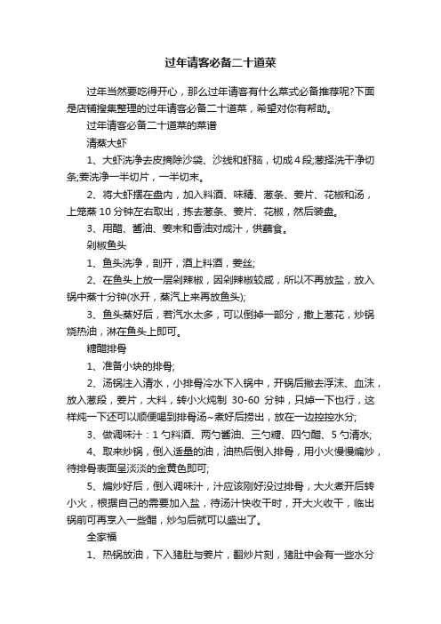 过年请客必备二十道菜