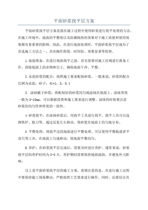 平面砂浆找平层方案