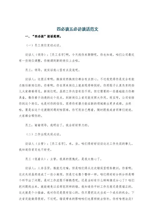 四必谈五必访谈话范文
