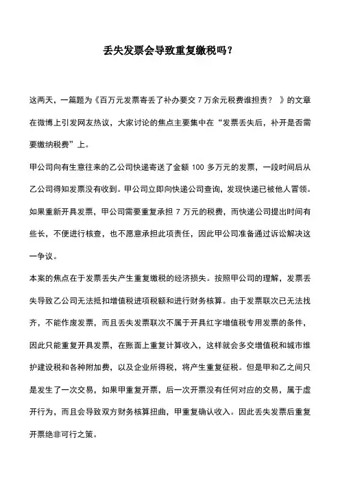 会计实务：丢失发票会导致重复缴税吗？