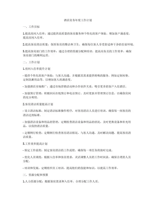 酒店房务年度工作计划