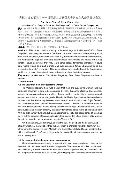 男权主义的牺牲者——浅析莎士比亚四大悲剧女主人公的悲惨命运
