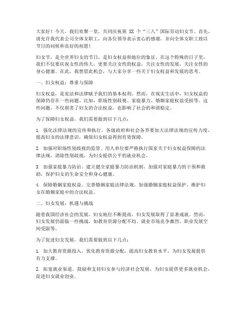 妇女节沟通交流会发言稿