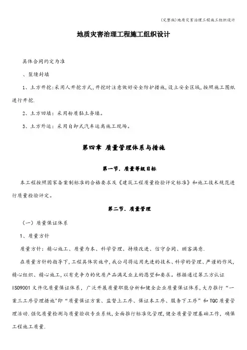 (完整版)地质灾害治理工程施工组织设计