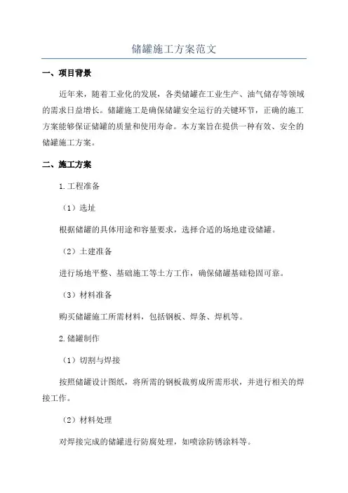 储罐施工方案范文