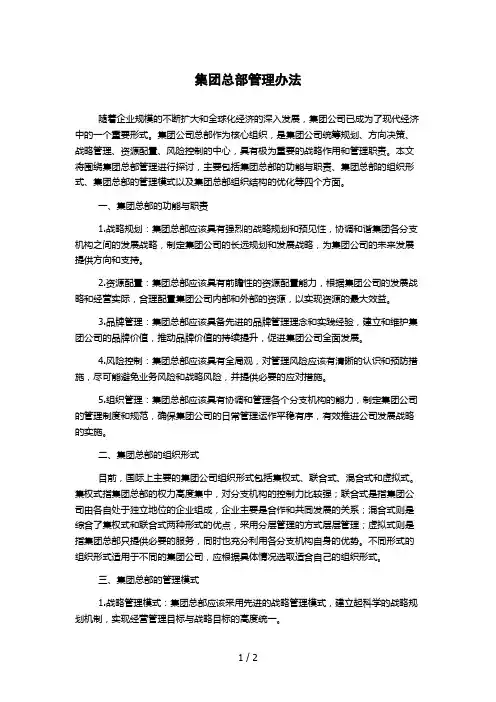 集团总部管理办法