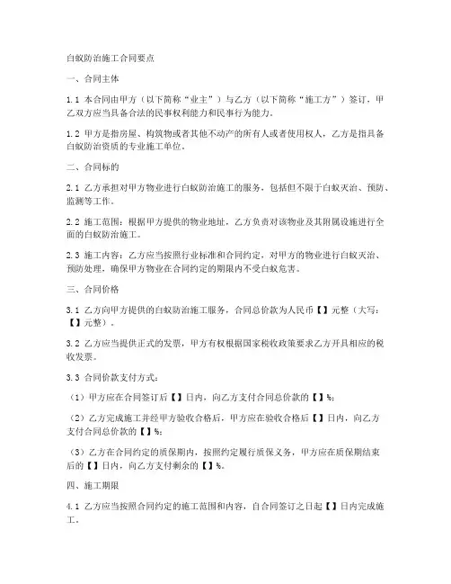 白蚁防治施工合同要点