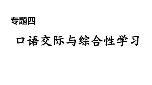 部编版语文八年级上册专题四 口语交际与综合性学习
