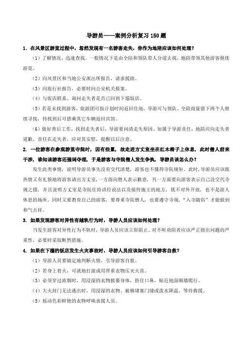 导游员案例分析复习150题